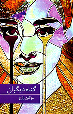 Gunāh-i dīgarān