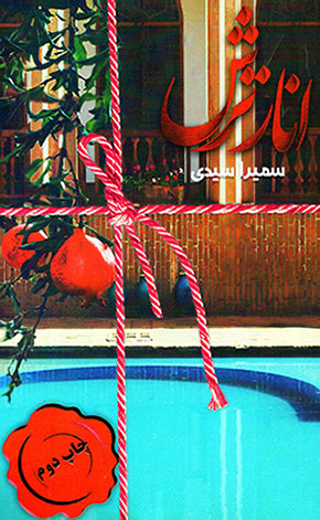 Anār-i tursh