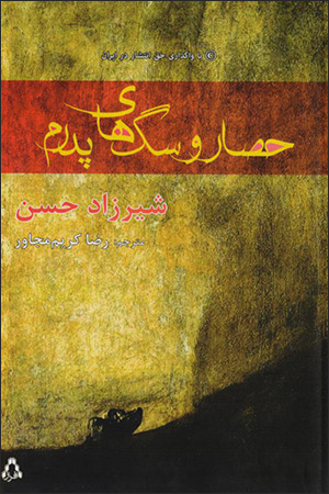 Ḥaṣār va sagʹhā-yi padaram
