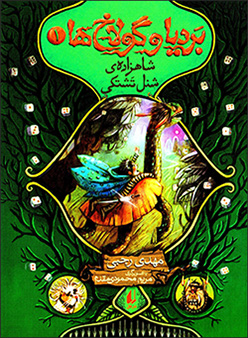 Bardīyā va gūlākhʹhā (1): shāhzādah-i shanal tashtakī