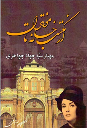 Az maktabʹkhānah tā Muntrāl