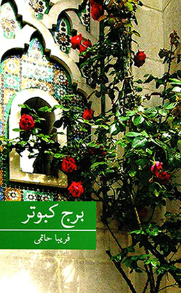Burj-i kabūtar