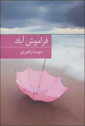 Farāmūshʹābād