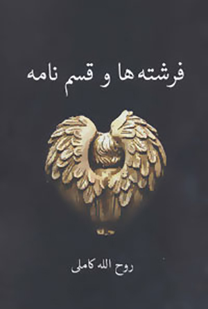 Firishtahʹhā va qasamʹnāmah
