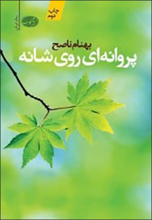 Parvānahʹī rū-yi shānah