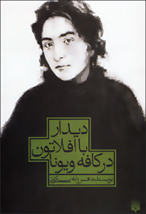 Dīdār bā Aflāṭūn dar kāfah Vīyunā