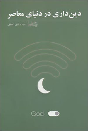 Dīndārī dar dunyā-yi muʻāṣir