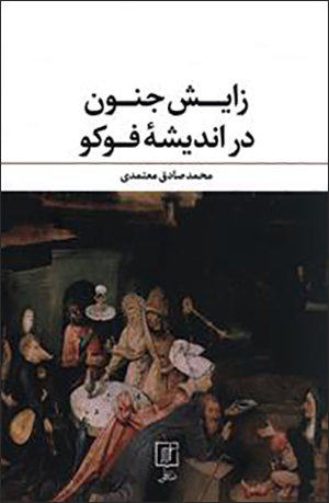 Zāyash-i junūn dar andīshahʼi Fuku