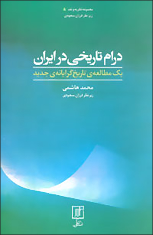 Dirām-i tārīkhī dar Īrān: yak muṭālaʻah-i tārīkhʹgarāyānah-i jadīd