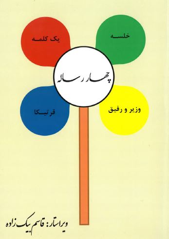 Chahār risālah, yik kalamah, khalsah, vazīr va rafīq, qartīkā