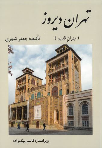 Tihrān-i dīrūz (Tihrān-i qadīm)