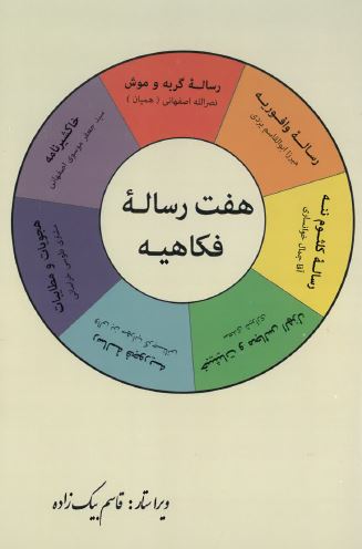 Haft risālah-'i fakāhīya