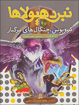Nabard-i hayūlāʹhā (47): Krunūs, changālʹhā-yi margbār
