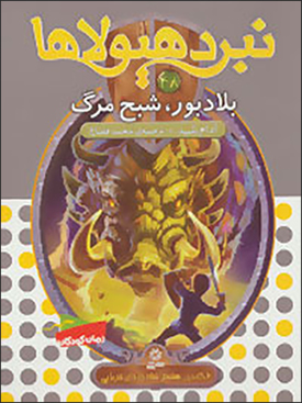 Nabard-i hayūlāʹhā (48): Blādbur, shabaḥ-i marg