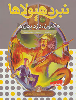 Nabard-i hayūlāʹhā (45): Hiktun duzd-i badanʹhā