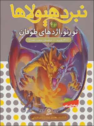 Nabard-i hayūlāʹhā (46): Turnu izhdaʹhā-yi ṭūfān