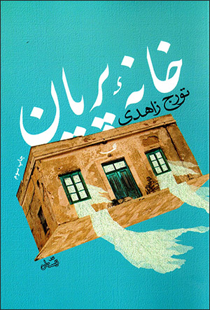 Khānahʼi parīyān