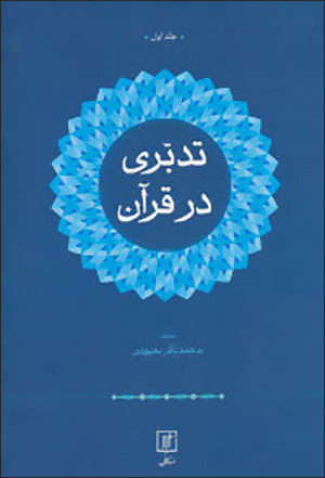 Tadabburī dar Qurān ( 2 jildī )