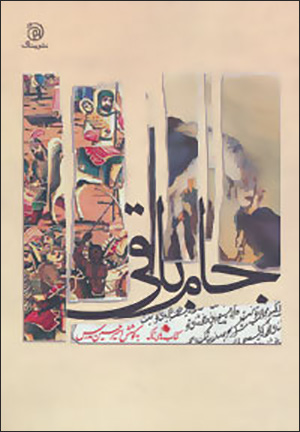 Jām-i bāqī