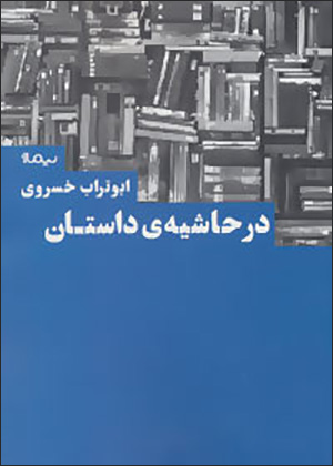 Dar ḥāshīyah-yi dāstān