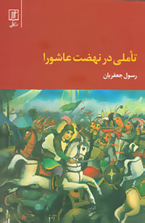 Ta’ammulī dar nah ̤zat-i ʻĀshūrā