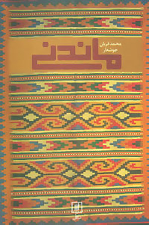 Māndanī