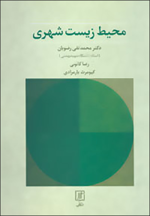 Muḥīṭ-i zīst-i shahrī