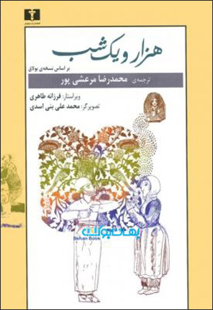 Hazār va yak shab ( 2 jildī )
