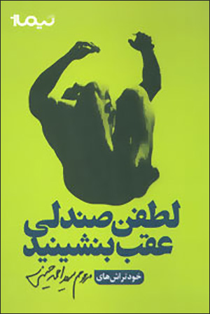 Luṭfan ṣandalī 'aqab binshīnīd