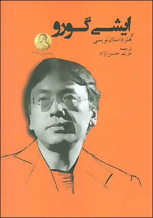 Ishiguro va hunar-i dāstān´navīsī