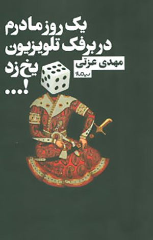Yak rūz mādaram dar barfak-i tilivīzīyūn yakh zad