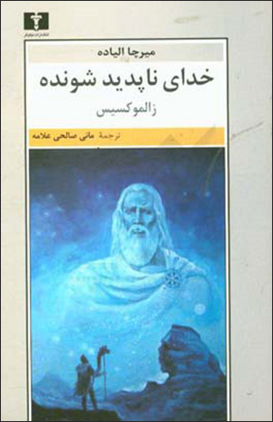 Khudā-yi nāpadīd shavandah: zālmuksīs