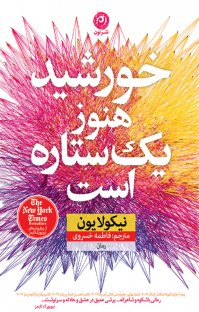 Khurshīd hanūz yak sitārah ast