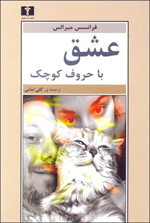 ʻIshq bā ḥurūf-i kūchak