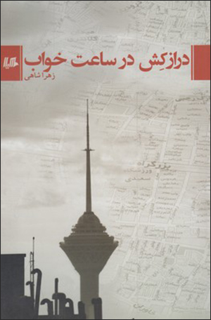 Dirāzkash dar sāʻat-i khvāb