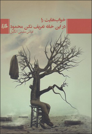 Khvābʹhāyat rā dar īn khānah taʻrīf nakun Maḥmūd