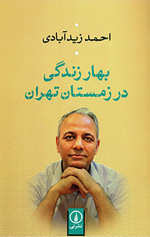Bahār-i zindagī dar zimistān-i Tihrān
