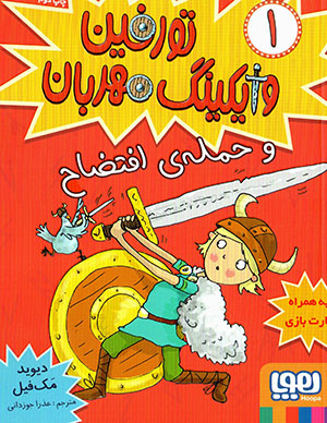 Turfīn vāykīng-i mihrabān (1): va ḥamlah-yi ifta ̤zāḥ