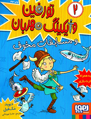 Turfīn vāykīng-i mihrabān (2): va musābaqāt-i makhawf