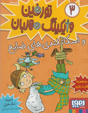 Turfīn vāykīng-i mihrabān (3): va Iskātlandīʹhā-yi  ̤zāya’