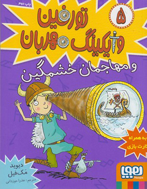 Turfīn vāykīng-i mihrabān (5): va muhājamān-i khashmgīn