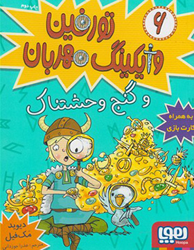 Turfīn vāykīng-i mihrabān (6): va ganj-i vaḥshatnāk