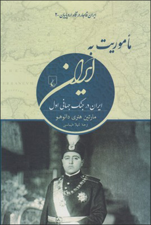 Ma’mūrīyyat bih Īrān ( Īrān dar Jang-i Jahānī-i Avval )