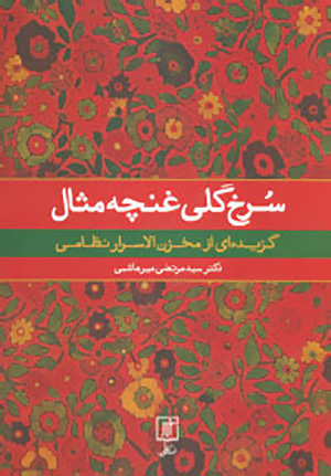 Surkh gulī ghunchah misāl: guzīdahʹī az Makhzan al-Asrār-i Niẓāmī