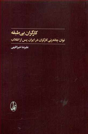 Kārgarān-i bīṭabaqah: tāvān-i chānahʹzanī-i kārgarān dar Īrān-i pas az inqilāb