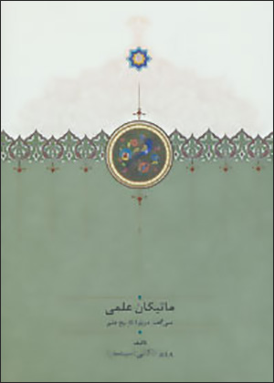 Mātīkān-i ʻilmī: sī guftār darbārah-i tārīkh-i ʻilm