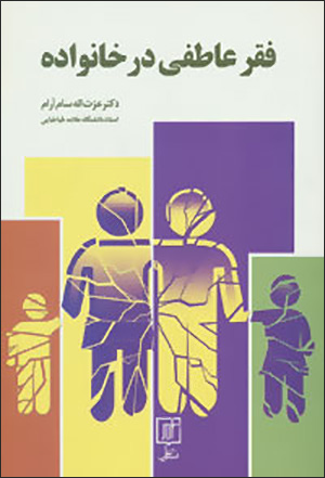 Faqr-i ʻāṭafī dar khānavādah