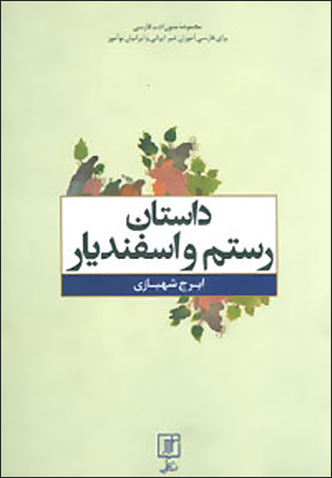 Dāstān-i Rustam va Isfandīyār ( mutūn-i adab-i Fārsī )