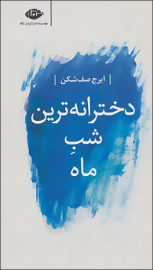 Dukhtarānahʹtarīn shab-i māh