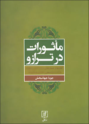 Ma’sūrāt dar tarāzū ( Fārsī - ʻArabī )
